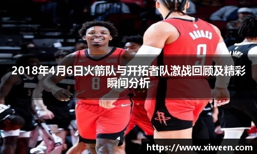 2018年4月6日火箭队与开拓者队激战回顾及精彩瞬间分析