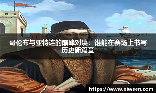 哥伦布与亚特连的巅峰对决：谁能在赛场上书写历史新篇章