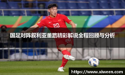 国足对阵叙利亚董路精彩解说全程回顾与分析