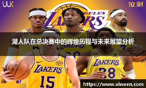 湖人队在总决赛中的辉煌历程与未来展望分析