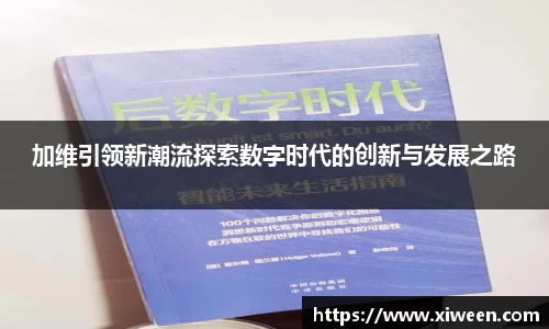 加维引领新潮流探索数字时代的创新与发展之路