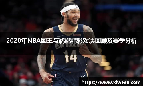 2020年NBA国王与鹈鹕精彩对决回顾及赛季分析