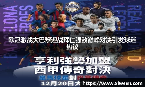 欧冠激战大巴黎迎战拜仁强敌巅峰对决引发球迷热议